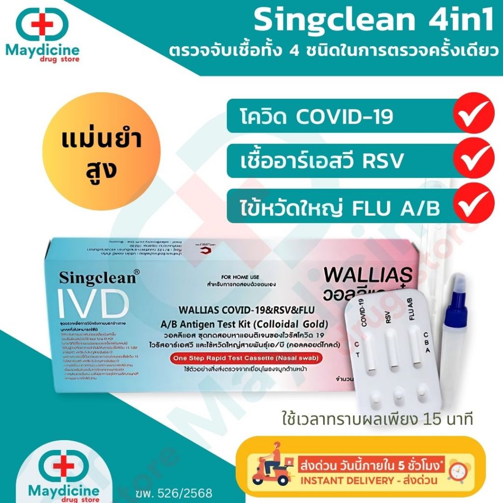 ชุดตรวจโควิด ไข้หวัดใหญ่ RSV / flu A/ flu B/ Covid 4in1 antigen test kit ATK Singclean 4in1