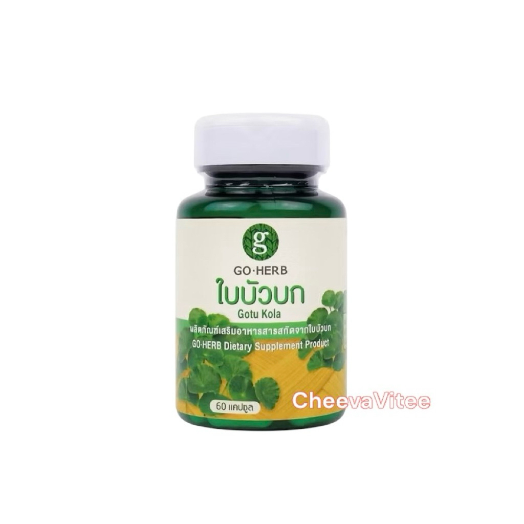 Goherb Gotu Kola โกเฮิร์บ ใบบัวบก 60 แคปซูล ผงใบบัวบก ใบบัวบกแคปซูล บัวบก ของแท้ พร้อมส่ง