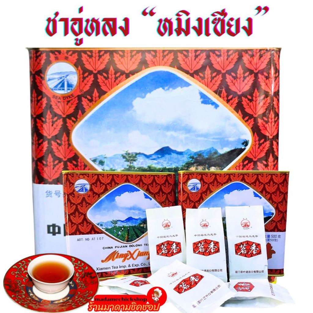 ชาอู่หลงหมิงเซียน ชาคุณภาพเกรดพรีเมี่ยม (ทดลองดื่ม10ซอง) และบรรจุกล่อง50ซอง 1กล่องใหญ่ หอม ไม่ขมดื่มแล้วชื่นใจ