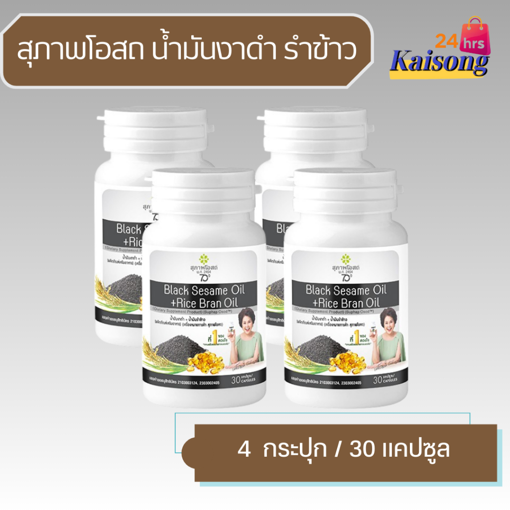 สุภาพโอสถ น้ำมันงาดำสกัดเย็น + น้ำมันรำข้าวบรรจุ ( 30 เม็ด) BLACK SESAME OIL+RICE BRAN OIL - รูปที่ 2