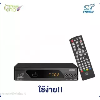 Family เครื่องรับสัญญาณดิจิตอลทีวี F-Visual พร้อมจอแสดงผล แถมฟรี เสาอากาศภายนอก