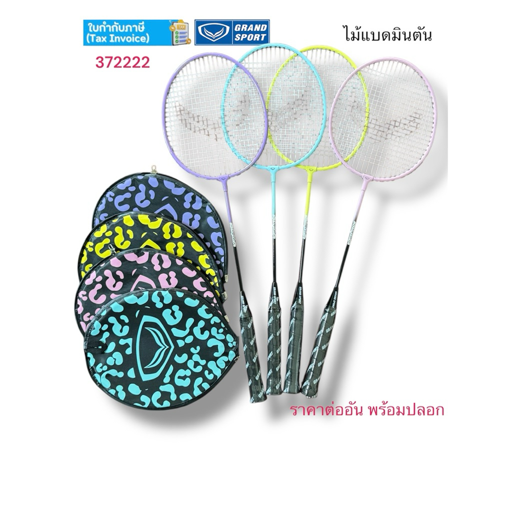 ไม้แบดมินตัน ไม้แบด Grandsport รุ่น 372222 cheetah แพคเดี่ยว ของแท้  % – โปรปัง