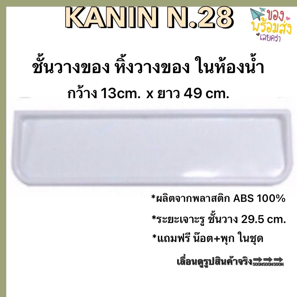 ชั้นวาง ชั้นวางของ ในห้องน้ำ พลาสติกABS💯เกรดA สีขาว (หนาเหนียวแข็งแรง แถมฟรีน๊อต+พุก)