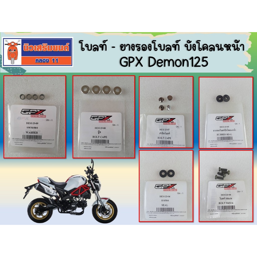 โบลท์ - ยางรองโบลท์ บังโคลนหน้า GPX Demon125 ของแท้เบิกศูนย์