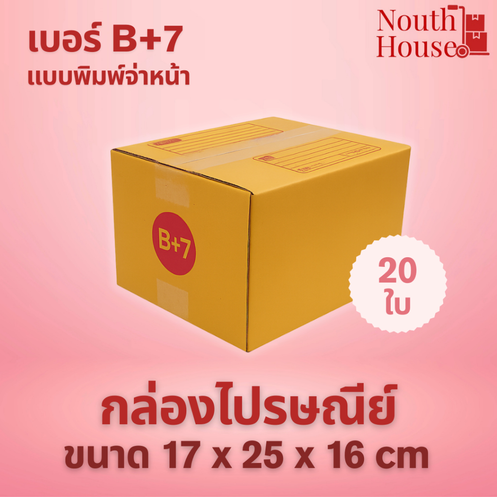 กล่องไปรษณีย์ เบอร์ B+7 (20ใบ) กล่องพัสดุฝาชน พิมพ์จ่าหน้า กล่องกระดาษ