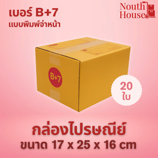 กล่องไปรษณีย์ เบอร์ B+7 (20ใบ) กล่องพัสดุฝาชน พิมพ์จ่าหน้า ก…