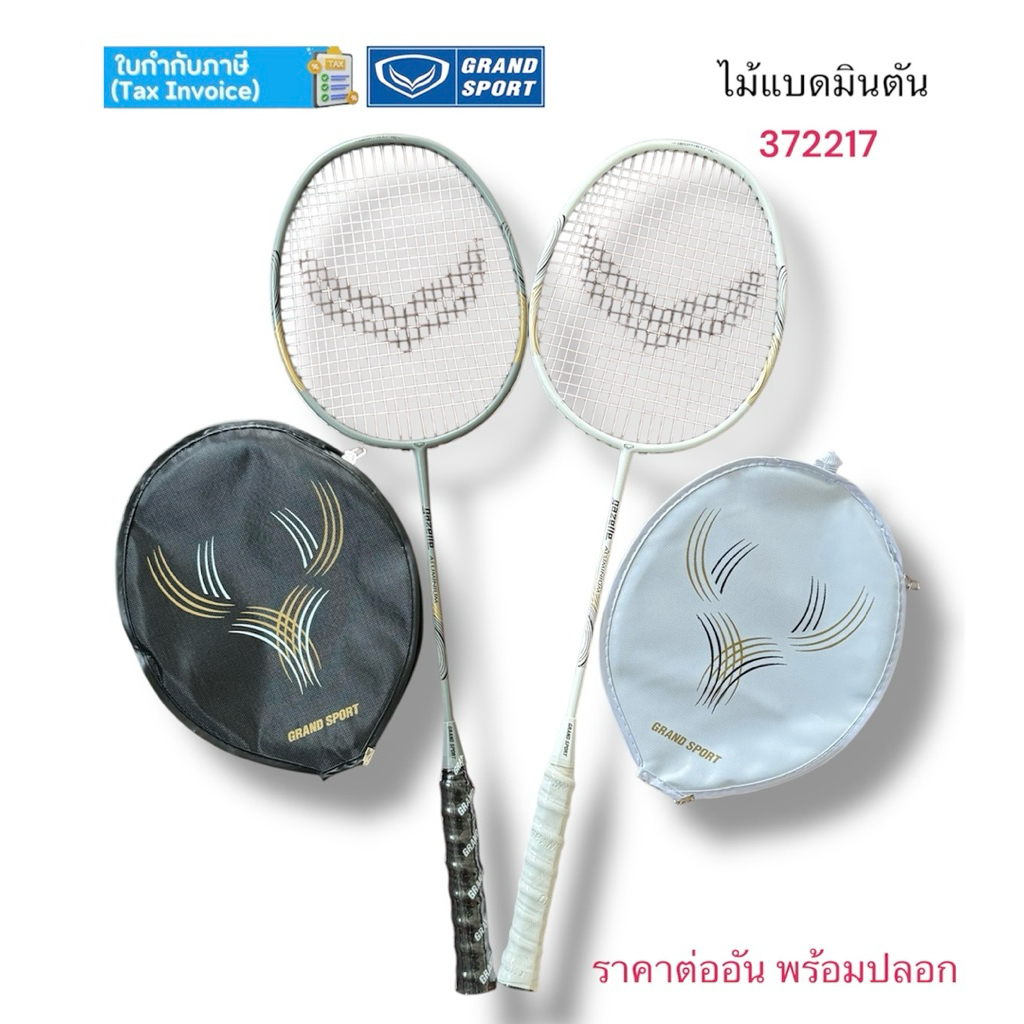 ไม้แบดมินตัน ไม้แบด Grandsport รุ่น 72217 Gazelle ไม่มีข้อต่อ ของแท้ 💯%