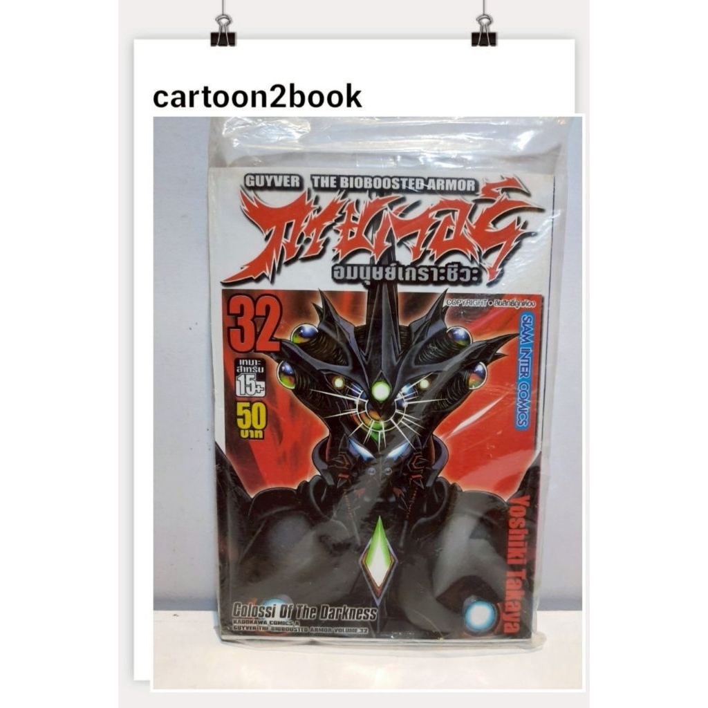 GUYVER มนุษย์เกราะชีวะ เล่ม 8,11,12,13,16,18,19,25,27,30,31,32 (หนังสือการ์ตูน)