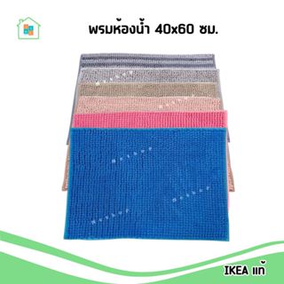 IKEA [พร้อมส่ง] พรม พรมเช็ดเท้า 40x60 ซม. วางหน้าห้องน้ำ สัม…