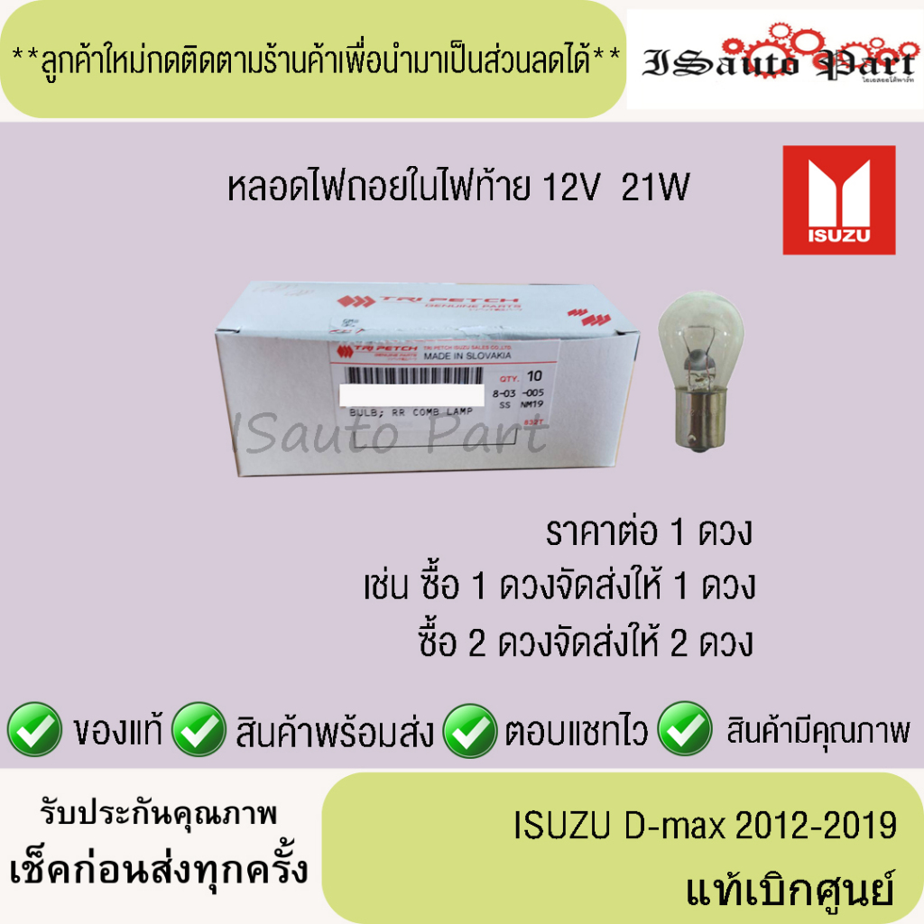 หลอดไฟถอยในไฟท้าย ISUZU D-max 2012-2019 12V 21W แท้เบิกศูนย์