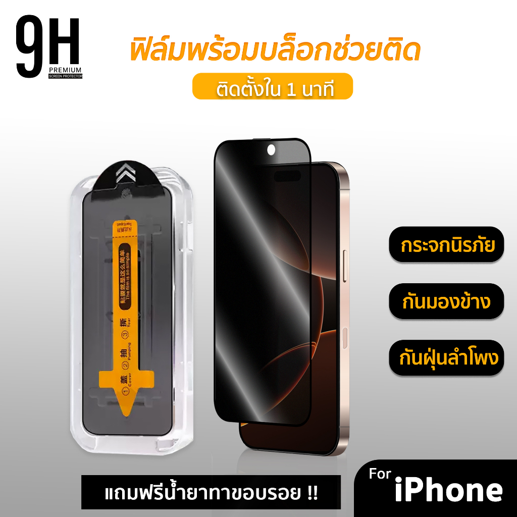 🔥 ฟิล์มกระจก กันมอง + กันฝุ่นลำโพง + บล็อกช่วยติด Privacy For iphone 16 pro 16plus 15 promax 14promax 13 12 iphone11