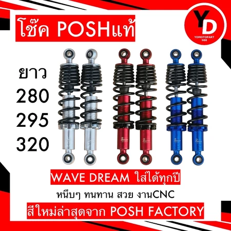 โช๊คพอส พอช280 295 320มิล โช๊คหลังเวฟ โช๊คหลังเเต่งเวฟ110i/100/110/125 dream ทุกรุ่น มีฝายางกันฝุ่น งานCNC 1คู่ พร้อมส่ง
