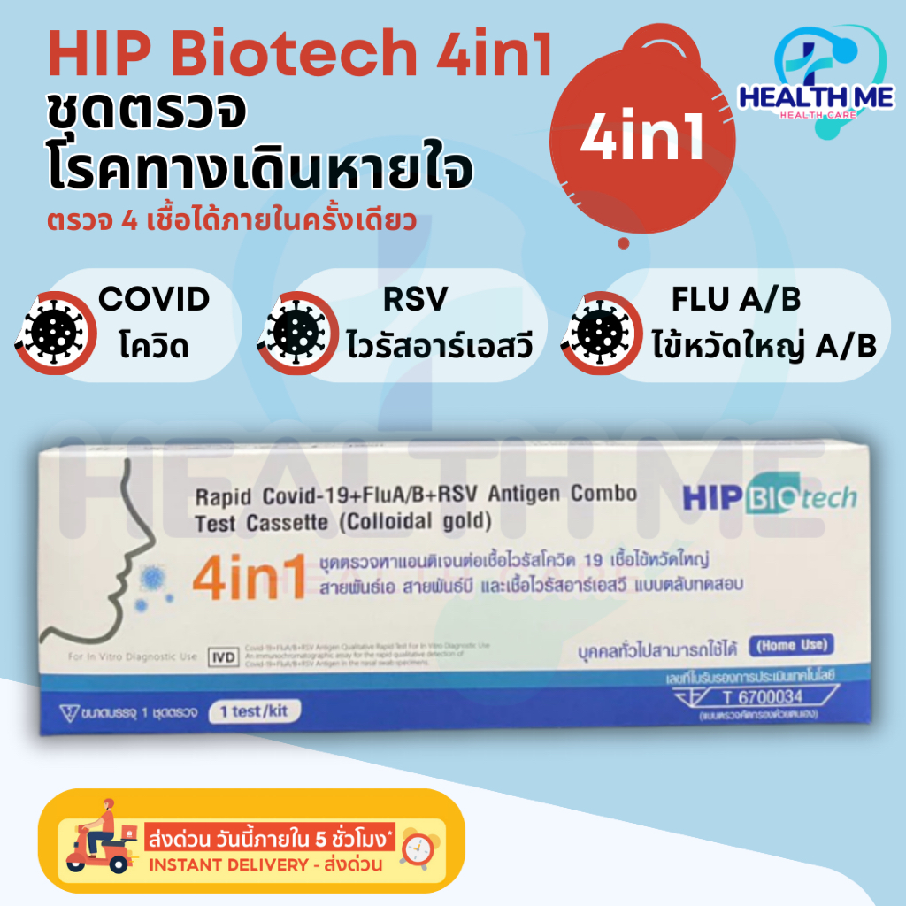 ชุดตรวจไข้หวัดใหญ่สายพันธุ์ A/B โควิด Flu A/B Covid-19 RSV ATK HIP Biotech 4in1