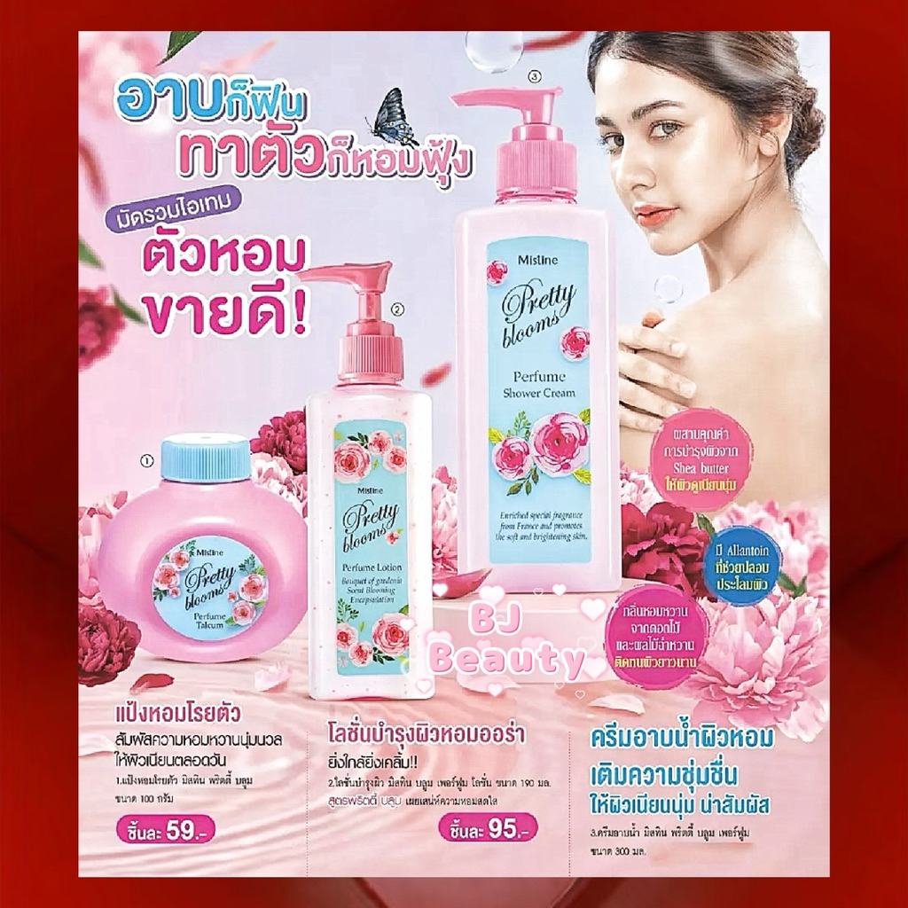 มิสทิน พริตตี้ บลูม เพอร์ฟูม 💕 Exp. ปี 2027-2029 💕 🛁 ครีมอาบน้ำ 🛁 🌸 แป้งหอมโรยตัว 🌸 🧴โลชั่นทาผิวกาย 🧴💗 น้ำหอมสเปรย์💗