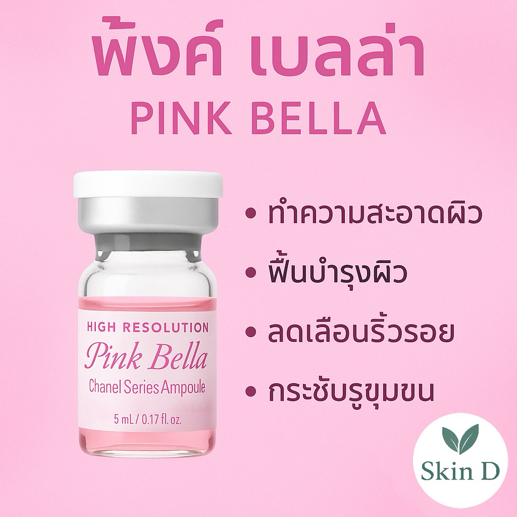 Pink Bella ชาแนลหน้าใส ผิวเด้ง ฉ่ำน้ำ