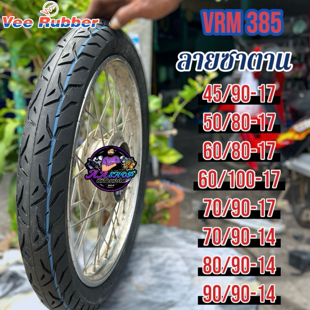 ยางนอก VeeRubber 45/90-17, 50/80-17, 60/80-17, 60/100-17, 70/90-17, 70/90-14, 80/90-14, 90/90-14 ขอบ