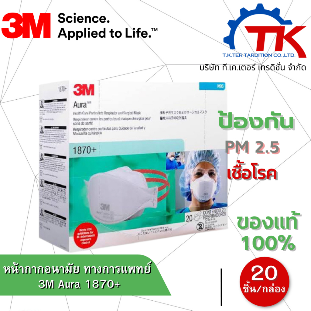 3M Aura 1870+ หน้ากากอนามัย N95 ป้องกันเชื้อโรค ป้องกันฝุ่น