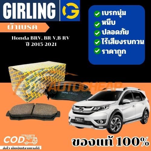 Girling  ผ้าเบรคหน้า ผ้าดิสเบรคหน้า ก้ามเบรคหลัง Honda BR-V 1.5L '16-> ขึ้นไป เบรคเยี่ยม ใช้ได้นาน