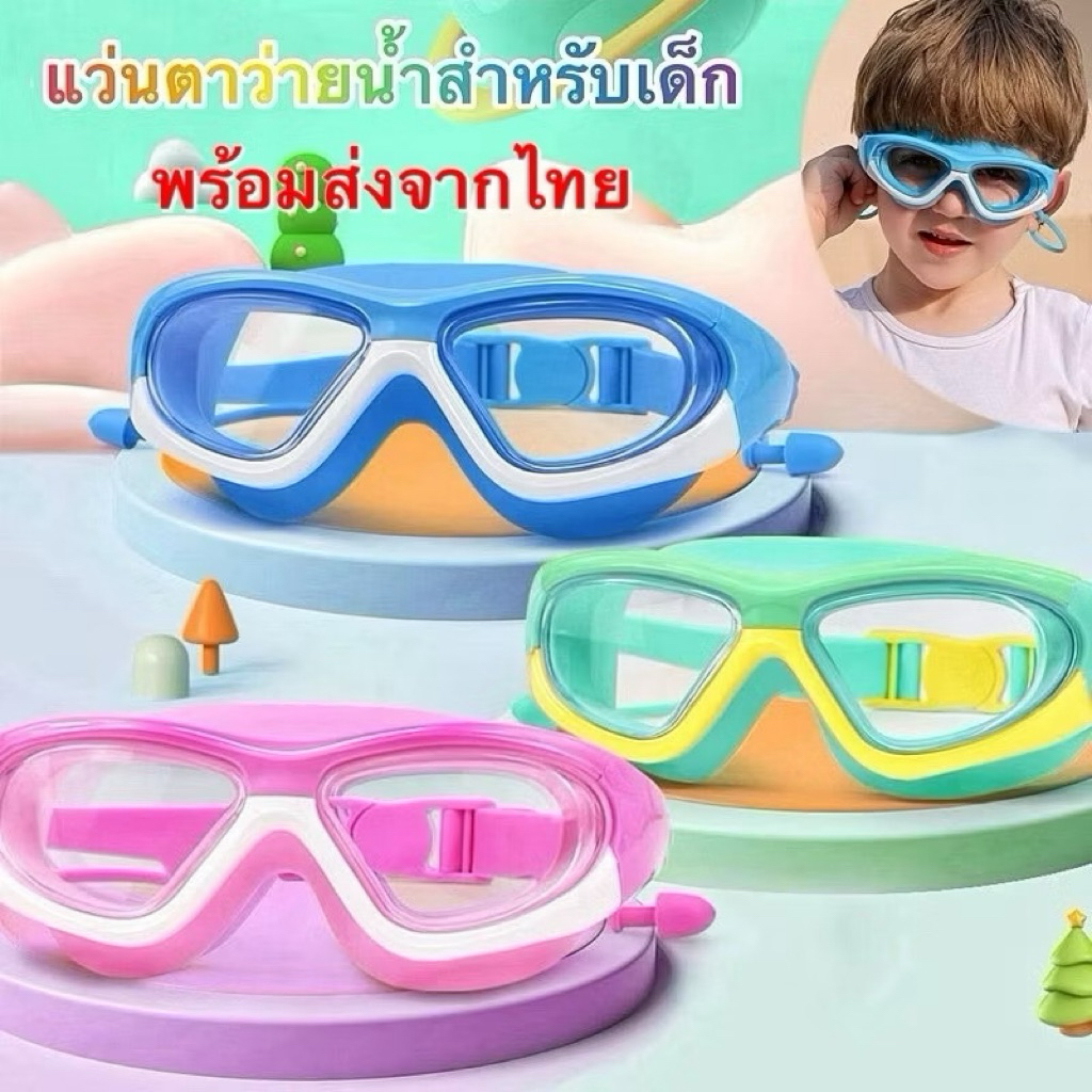 (พร้อมส่ง)แว่นตาว่ายน้ำเด็ก แว่นตาว่ายน้ำ สำหรับเด็ก 3-12 ปี พร้อมส่งจากไทย🇹🇭