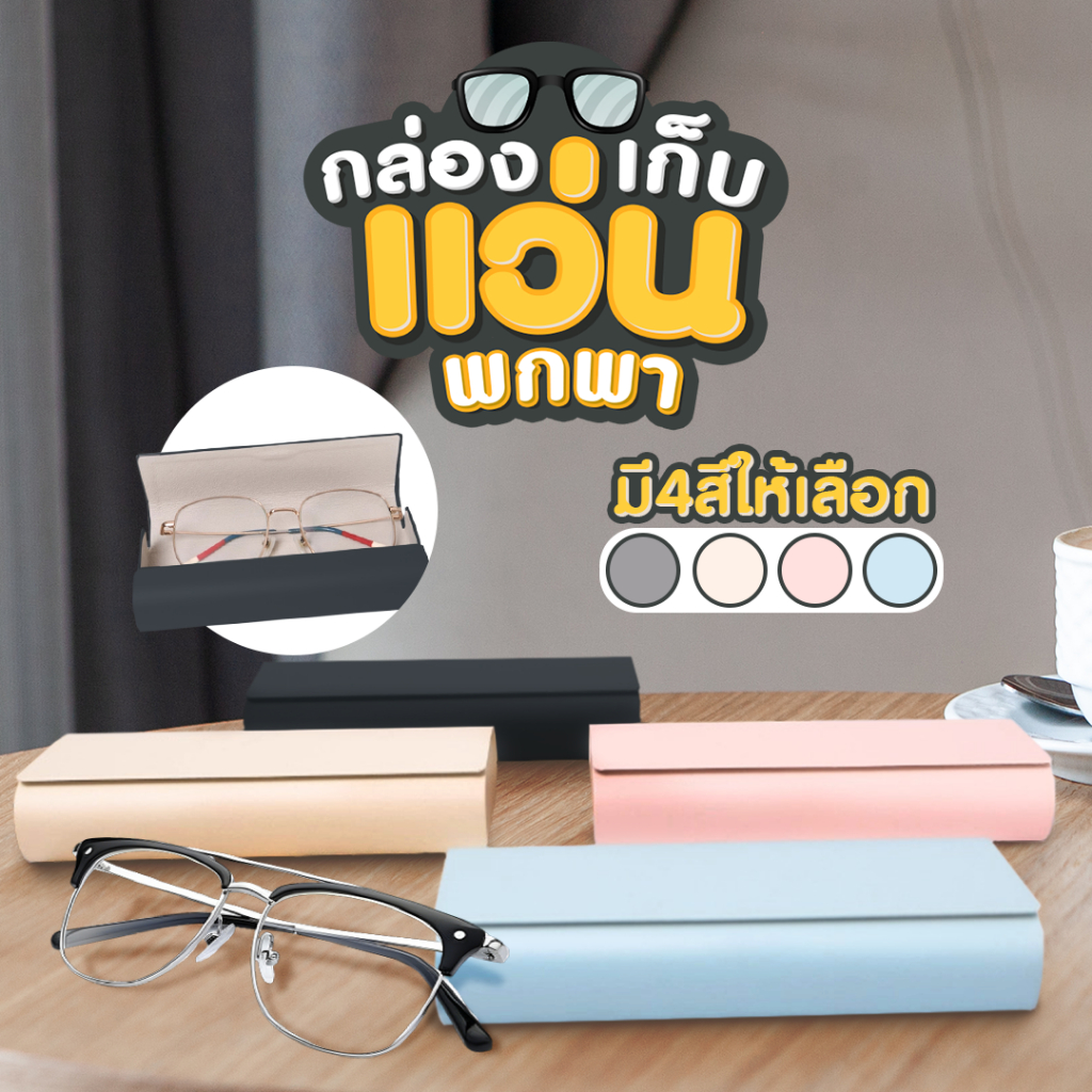 กล่องเก็บแว่น ดีไซน์มินิมอล ใส่แว่นได้ทุกขนาด ทุกทรง SP522