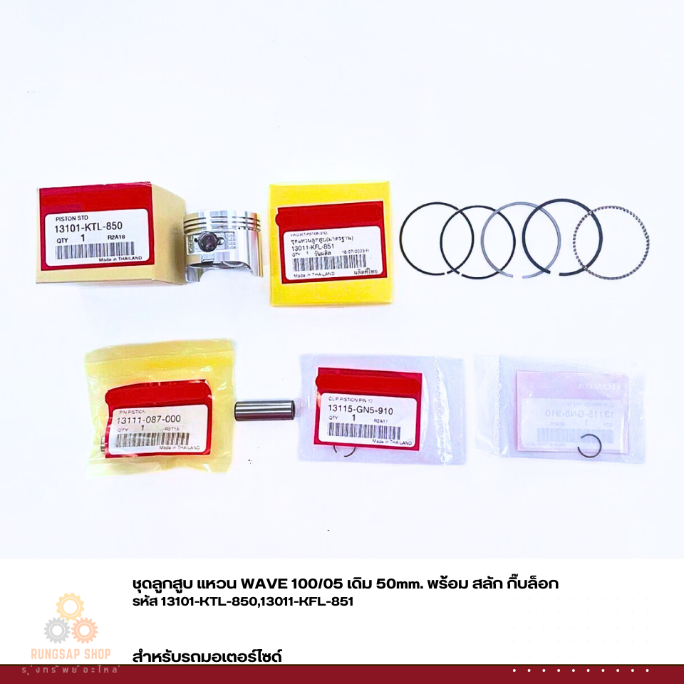 ชุดลูกสูบ แหวน WAVE 100/05 เดิม 50mm. พร้อม สลัก กิ๊บล็อก รหัส 13101-KTL-850,13011-KFL-851
