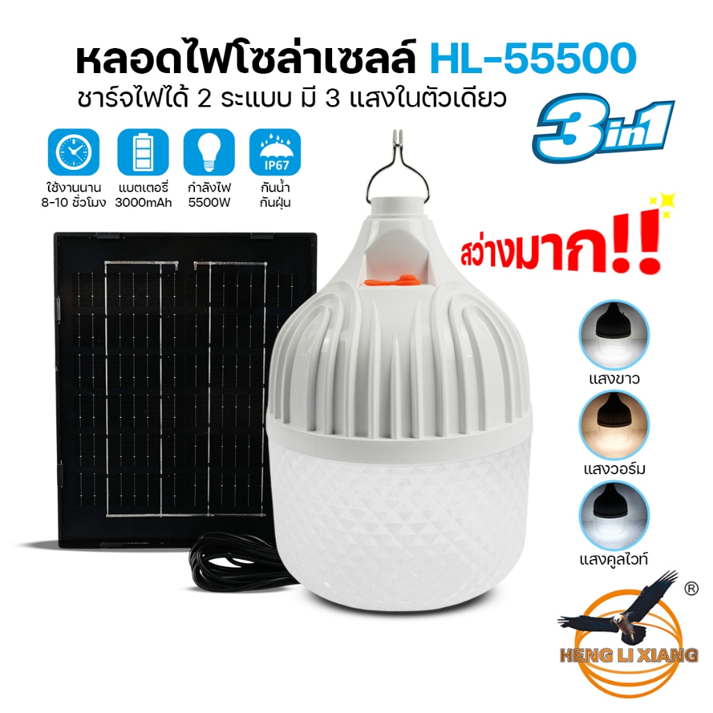 หลอดไฟโซล่าเซลล์ หลอดไฟ LED 5500W ลายเพชร ปรับแสงได้ 3สี สว่างมาก หลอดไฟตุ้ม ยี่ห้อHLX รุ่น HL-55500