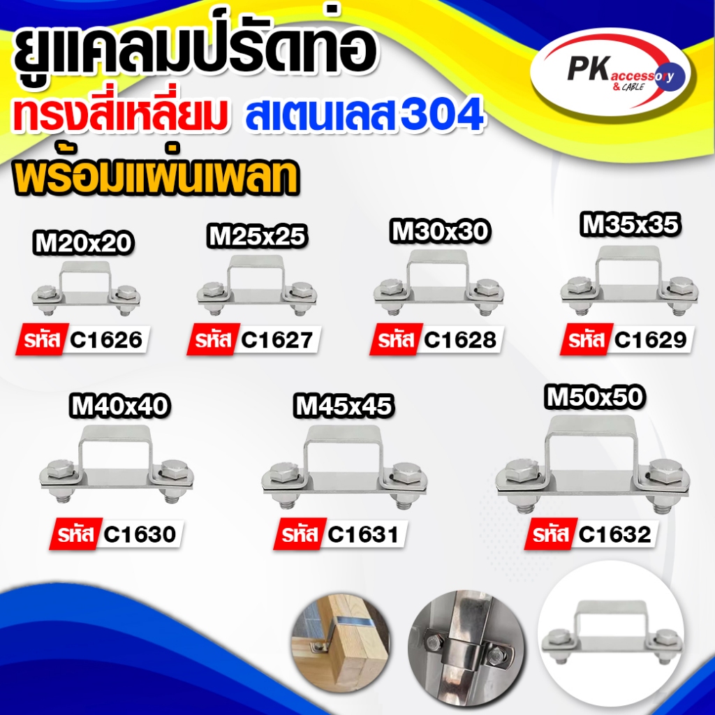 ยูแคลมป์รัดท่อ ทรงสี่เหลี่ยมแบบครบชุด สแตนเลส 304 ขนาดM15-M50ราคาต่อชิ้น