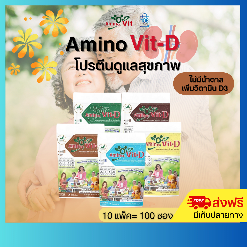 ของแท้!!Amino vit-D อะมิโนวิตดี10 แพ็ค-โปรตีนธรรมชาติ (5รสชาติ) เพื่อสุขภาพ