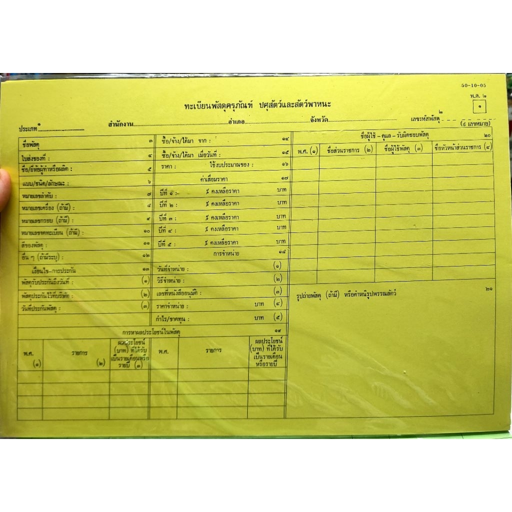 พ.ด.2 พด2 ทะเบียนพัสดุครุภัณฑ์ 50-10-05