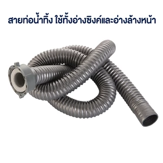 [ ส่งด่วน ] สายท่อน้ำทิ้งอ่างล้างจาน ท่อย่นอ่างล้างจาน ขนาด100 ซม. เกลียวขนาด45มม สายยางล้างจาน