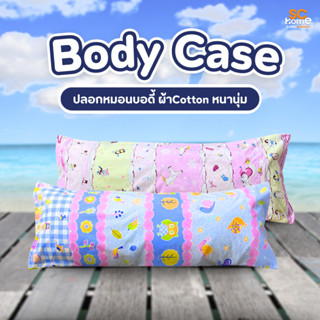 ปลอกหมอนบอดี้ ปลอกหมอนกอดลายการ์ตูน (คละลาย) ผ้าคอตตอน ปลอกห…