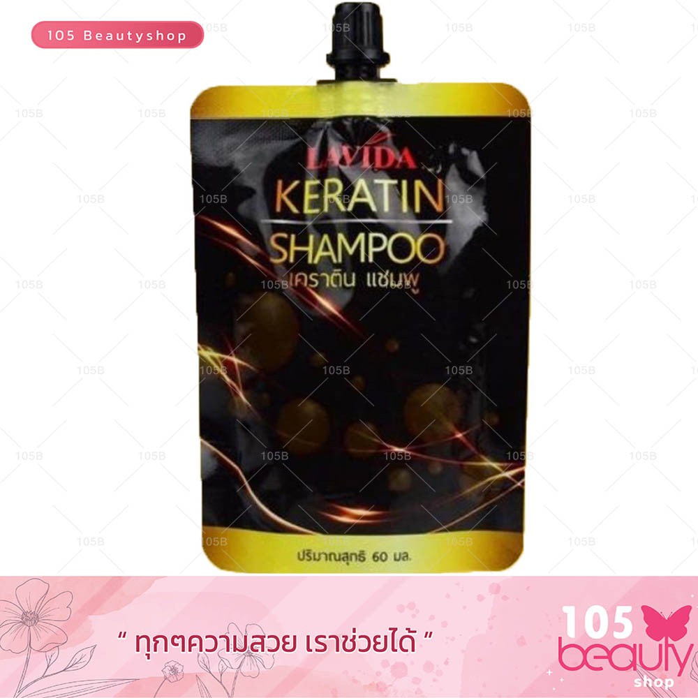 ลาวีด้า เคราติน แชมพู LAVIDA KERATIN SHAMPOO (ปริมาณสุทธิ 60มล./ซอง)