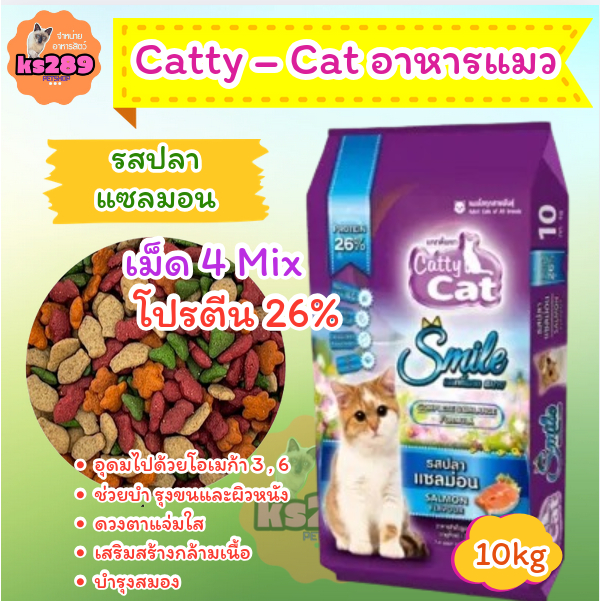 FT16 Catty Cat Smile อาหารแมว รสปลาแซลมอน 4 มิกซ์ 10Kg