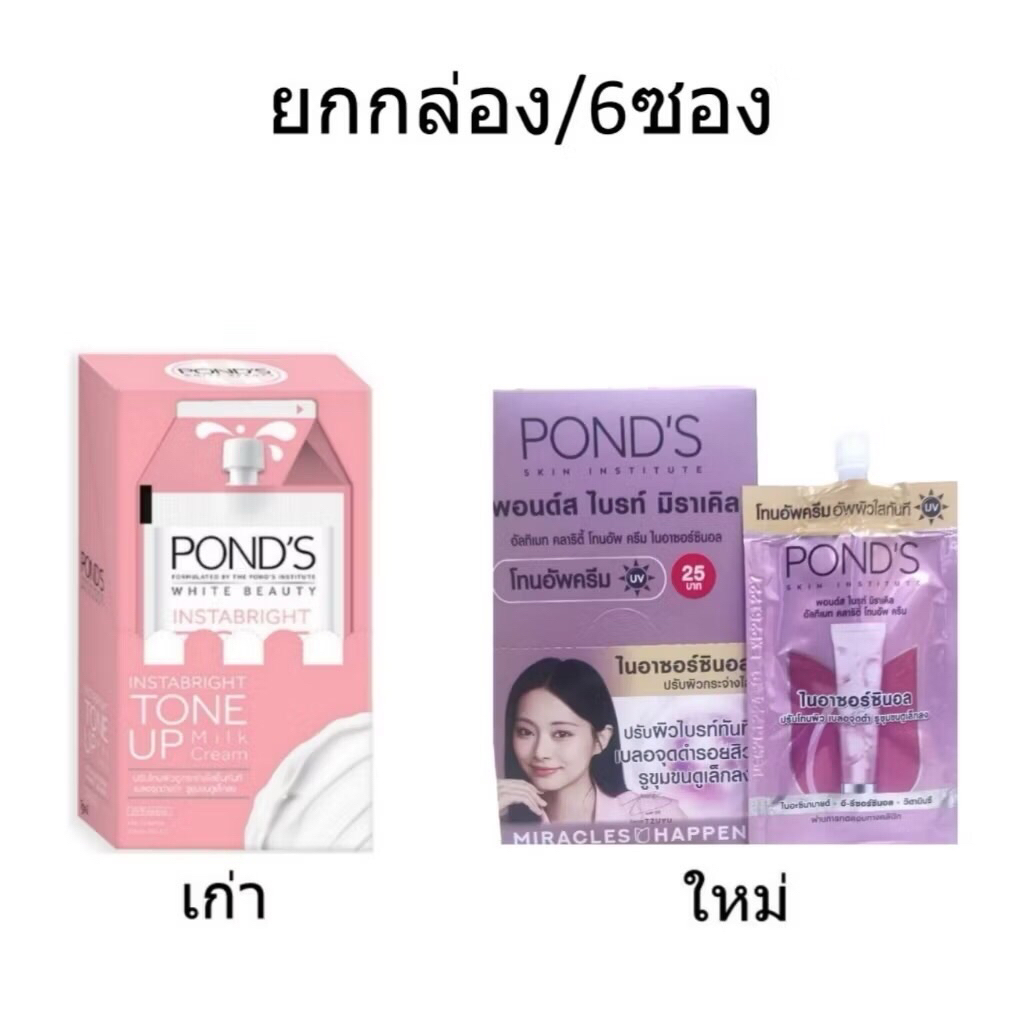 (1กล่อง6ซอง) พอนด์ส อินสตาไบรท์ โทนอัพ มิลค์ครีม7กรัม (มีโฉมใหม่&โฉมเก่า)