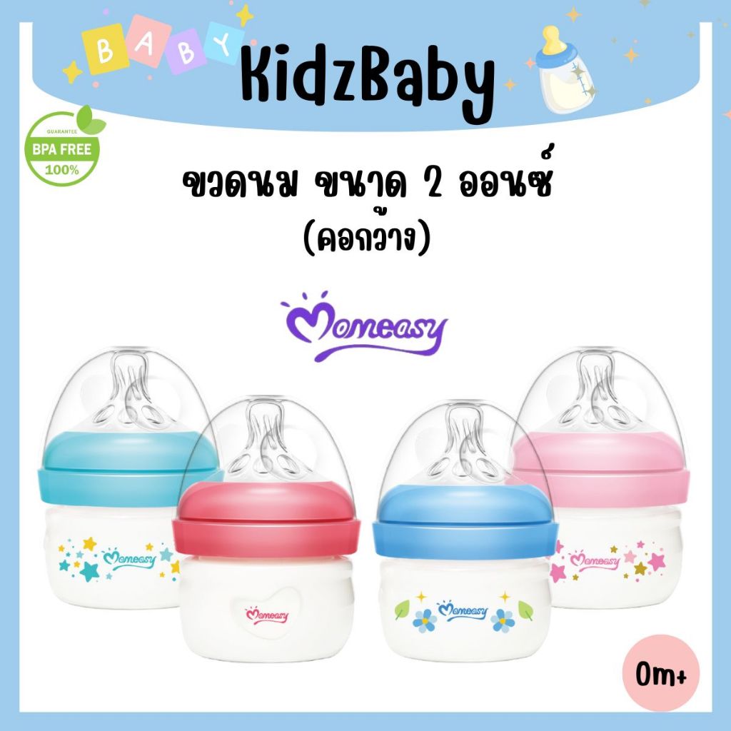 ⚡️พร้อมส่งทุกวัน⚡️ KidzBaby ขวดนมคอกว้าง 2 ออนซ์ Momeasy ป้องกันโคลิค จุกนมขนาดแรกเกิด S  ทนความร้อน
