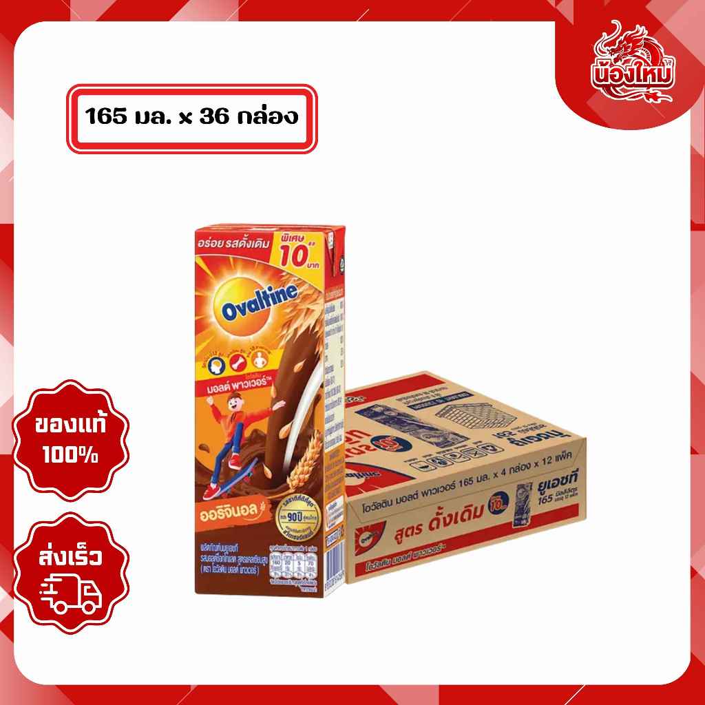 [ยกลัง 36 กล่อง] โอวัลตินมอลต์พาวเวอร์ นมยูเอชที 165 มล. รสมอลต์ช็อกโกแลต