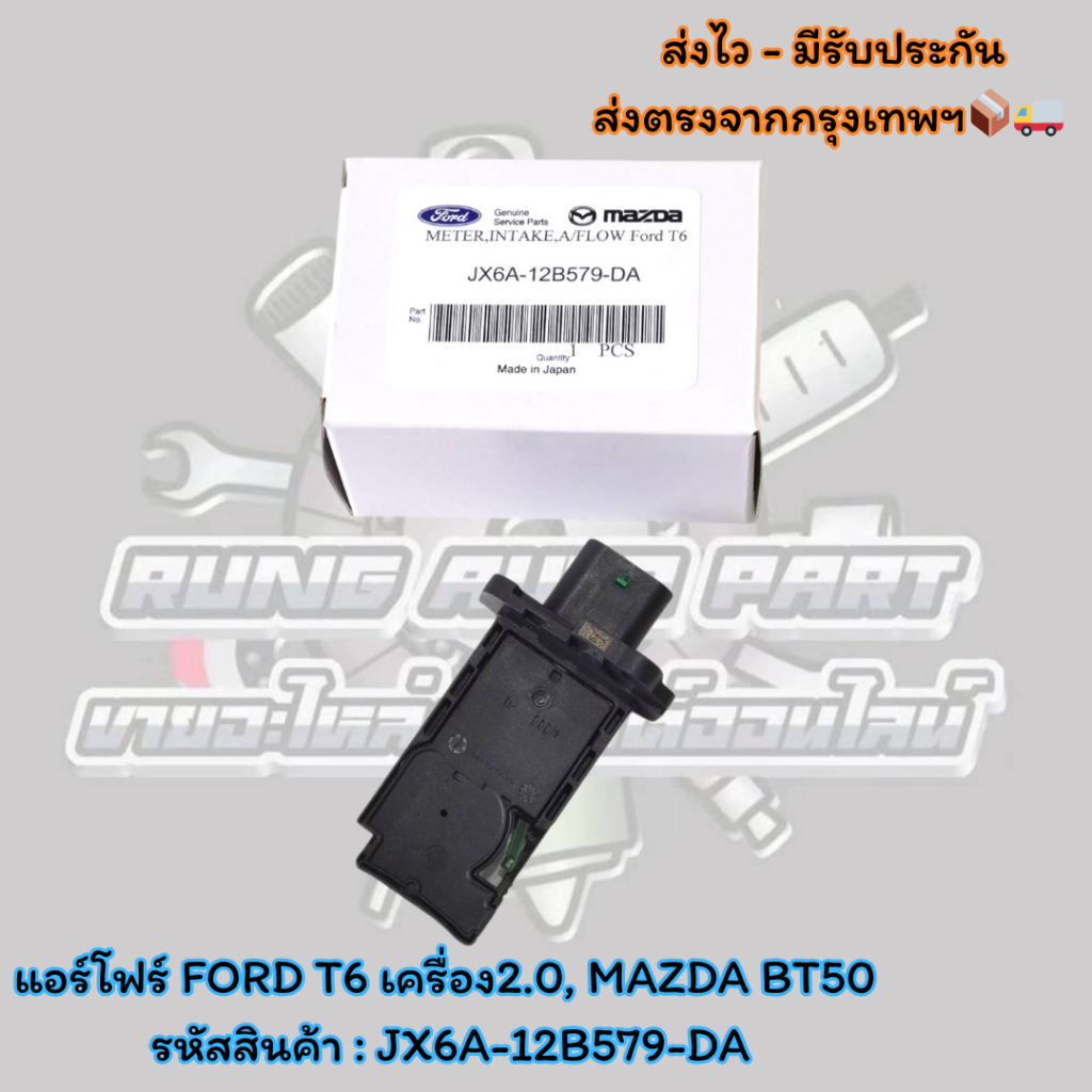 แอร์โฟร์ FORD T6 เครื่อง2.0, MAZDA BT50 รหัสสินค้า : JX6A-12B579-DA