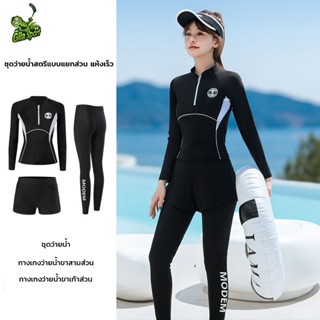 ชุดว่ายน้ำ เซ็ต 3 ชิ้น เสื้อแขนยาว+กางเกงขาสั้น+กางเกงขายาว …