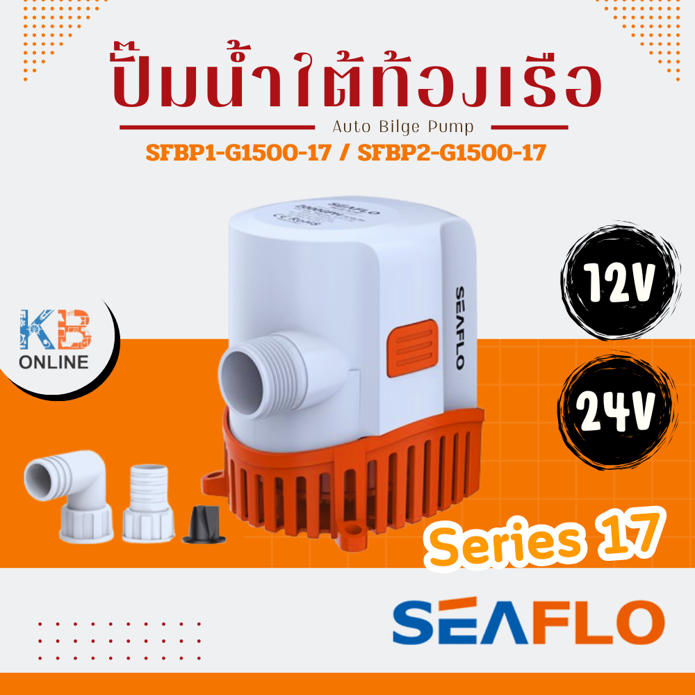 SEAFLO ปั๊มใต้ท้องเรือ ปั๊มน้ำอัตโนมัติ Auto Bilge Pump ซีรี่ย์ 17 1500GPH 12V ,24V รุ่น SFBP1-G1500