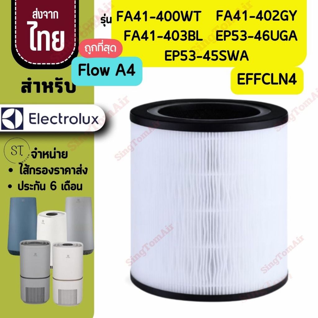 Flow A4 ไส้กรองอากาศ สำหรับ Electrolux รุ่น FA41-400WT  FA41-402GY FA41-403BL EP53-46UGA  EP53-45SWA