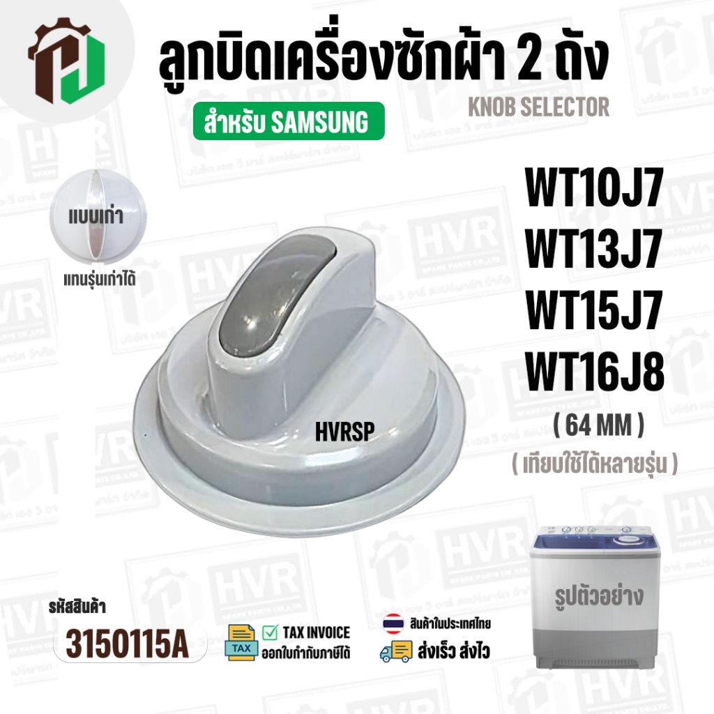 ลูกบิดเครื่องซักผ้า สำหรับ SAMSUNG  WT10J7 ,WT12J7 , WT13J7 , WT15J7 , WT16J8  ( แท้ )  ( หัวมน ) ( 