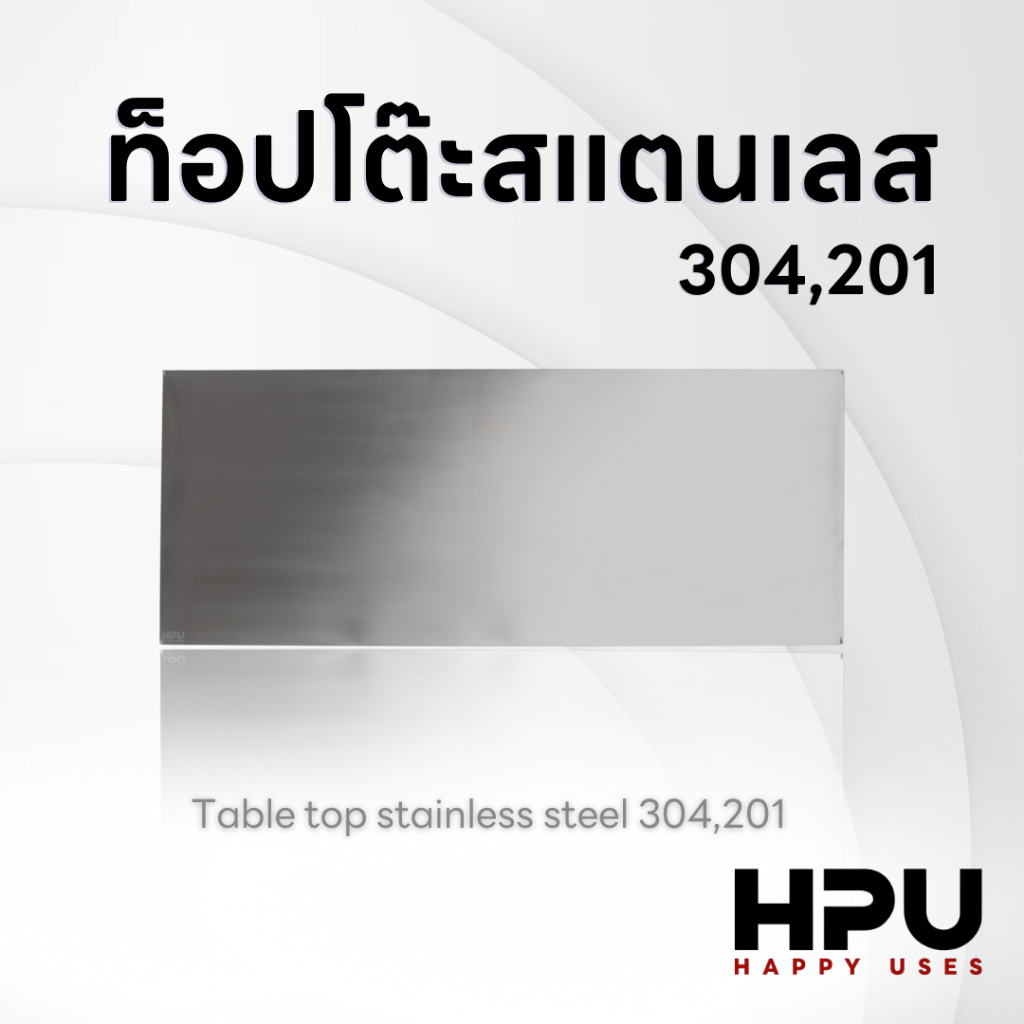 ท็อปโต๊ะสแตนเลสแท้ ปูโต๊ะสเเตนเลส เกรด201/304 มีหลายขนาด (รับสั่งตัดตามขนาด)