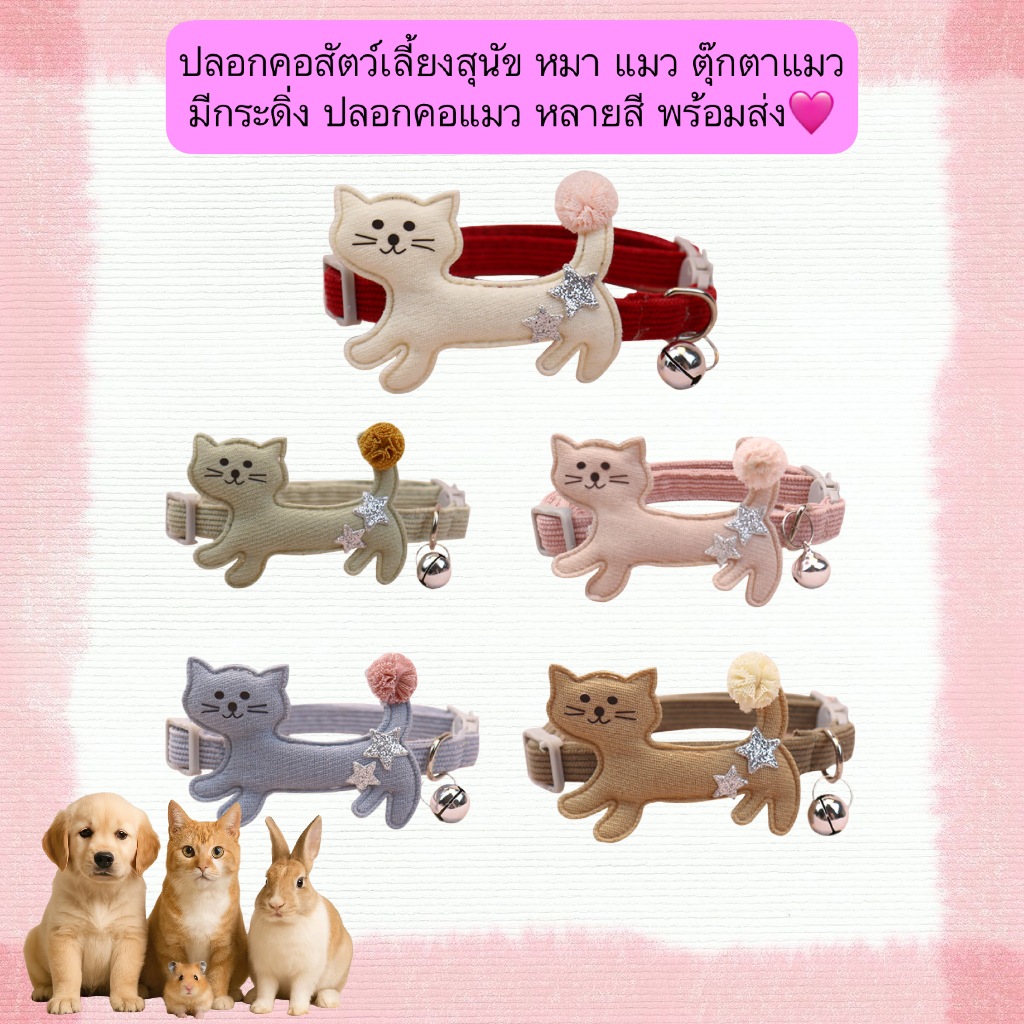 AL-547 ปลอกคอสัตว์เลี้ยงสุนัข หมา แมว ตุ๊กตาแมว มีกระดิ่ง ปลอกคอแมว หลายสี พร้อมส่ง