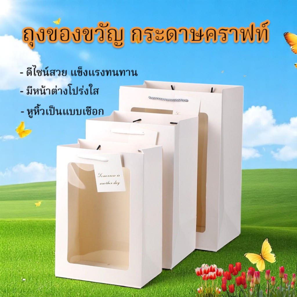 ถุงของขวัญ ถุงกระดาษคราฟท์ มีหน้าต่าง ทรงสี่เหลี่ยม พร้อมหูหิ้วแบบเชือก คุณภาพดีแข็งแรงทนทาน ในไทยพร้อมส่ง