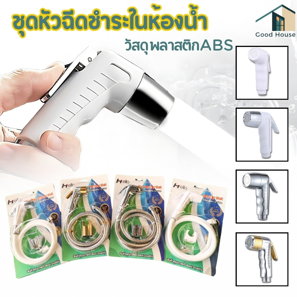 ชุดหัวฉีดชำระ พร้อมติดตั้ง คุณภาพดี ครบเซ็ท ผลิตจาก พลาสติก ABS มี 4 สี ให้เลือก