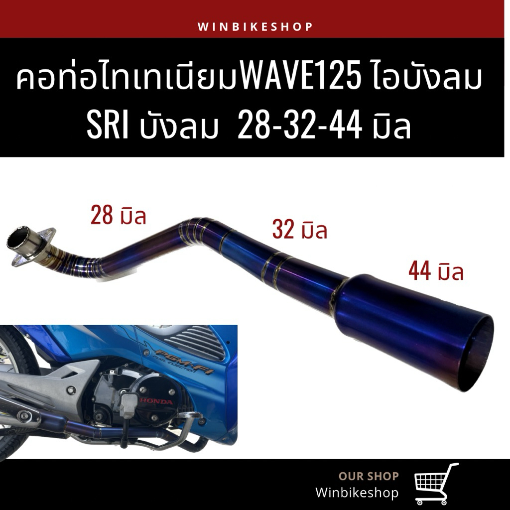คอไทเทเนียม wave125 ไอบังลม/ SRI บังลม ขนาด 28-32-44 มิล