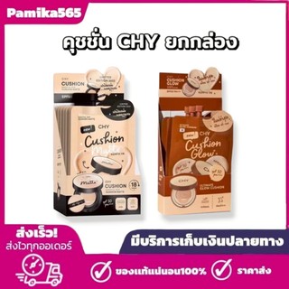 คุชชั่นโฮยอน CHY Cushion/ ขายยกกล่อง 1 กล่องมี 5ซองCosmetics รองพื้น Foundation Women Glow