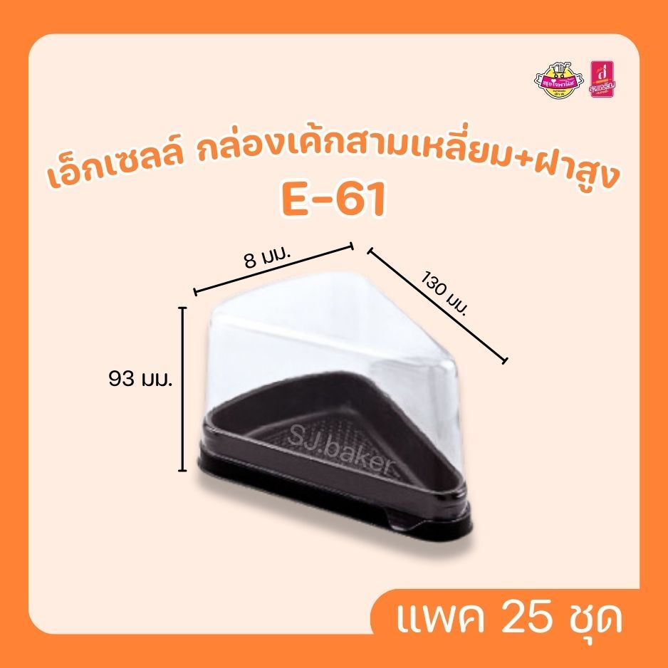 เอ็กเซลล์ กล่องเค้กสามเหลี่ยม+ฝาสูง E-61 (บรรจุ 25 ชุด)