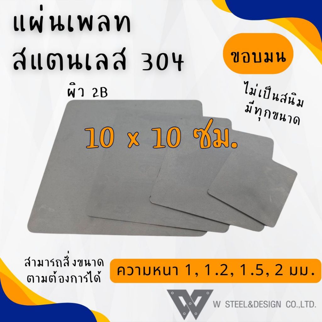 แผ่นสแตนเลส แผ่นเพลท สแตนเลส สั่งตัด เหลี่ยมมน ขนาด 10x10 ซม. เกรด 304 แท้ ผิว 2B ไม่เป็นสนิม หนา 1,1.2,1.5,2 มม.
