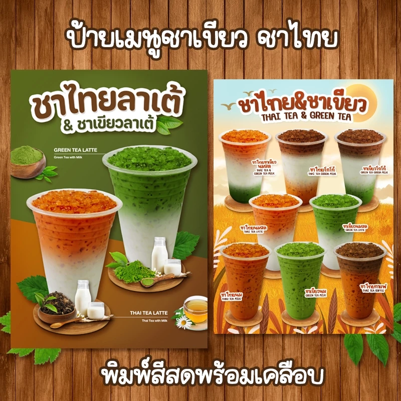 (ชาไทย/ชาเขียว) ป้ายเมนูขนาด A4 เคลือบใสแข็งกันน้ำ